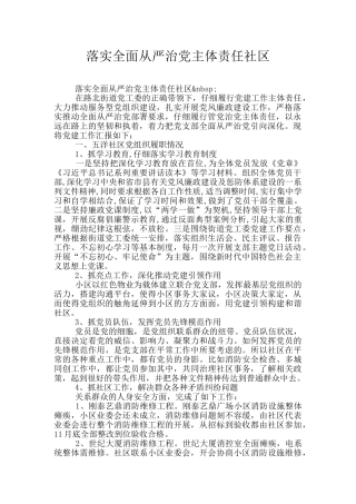 落实全面从严治党主体责任社区