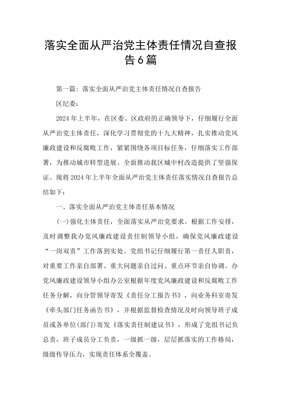 落实全面从严治党主体责任情况自查报告6篇_第1页