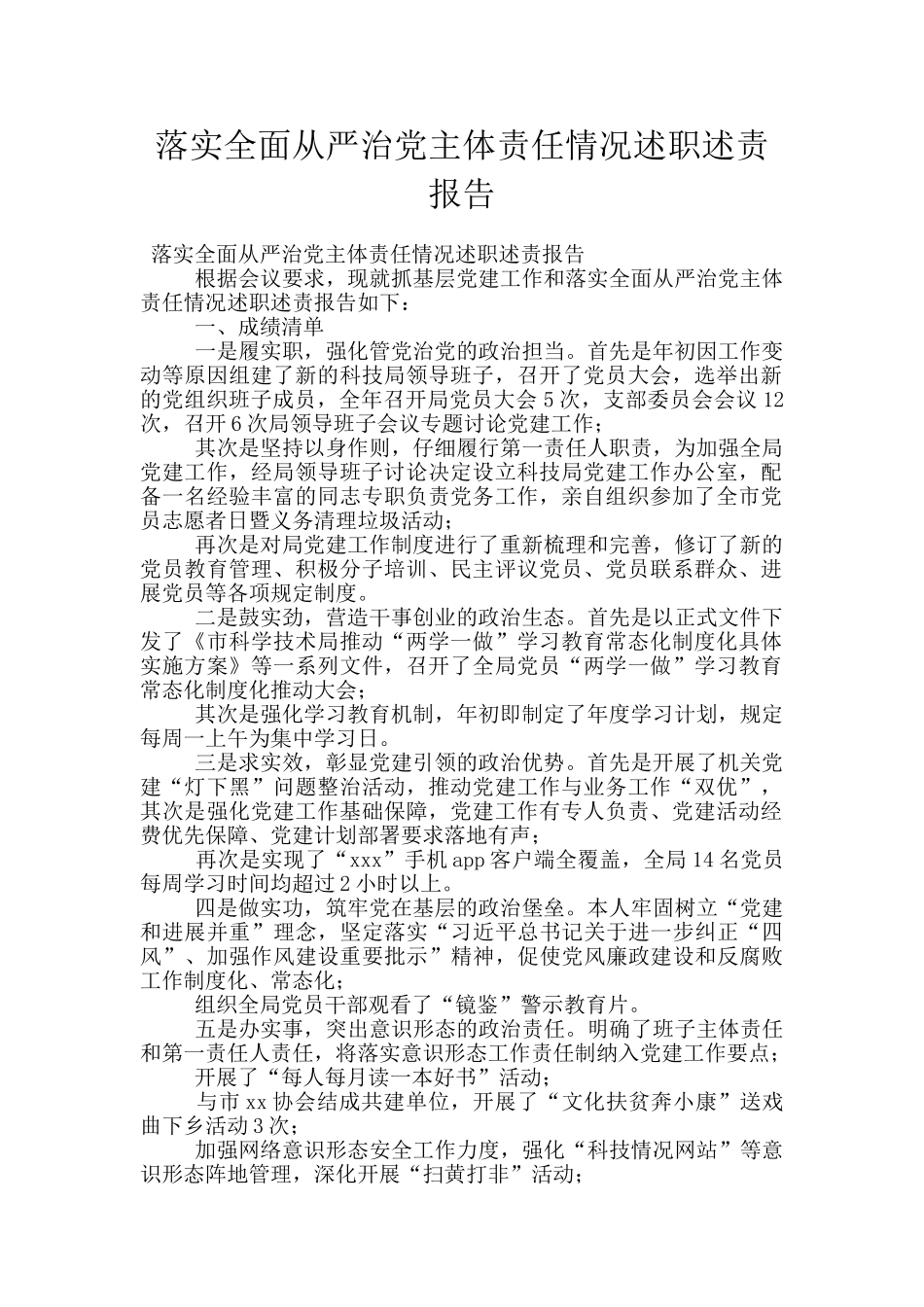 落实全面从严治党主体责任情况述职述责报告_第1页
