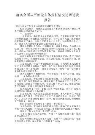 落实全面从严治党主体责任情况述职述责报告