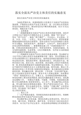 落实全面从严治党主体责任的实施意见