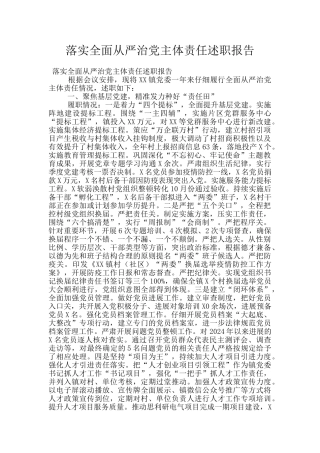 落实全面从严治党主体责任述职报告