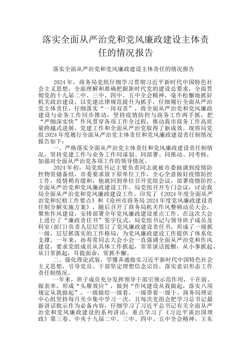 落实全面从严治党和党风廉政建设主体责任的情况报告_第1页