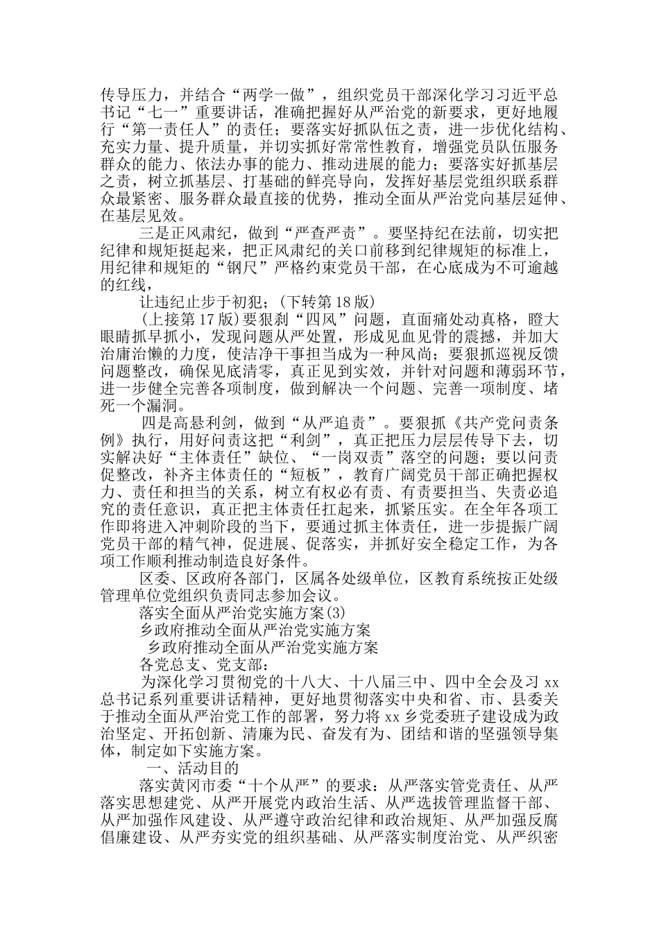 落实全面从严治党实施方案5篇_第3页