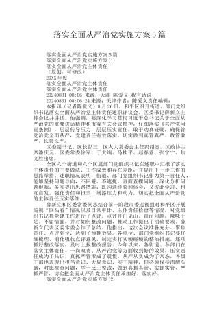 落实全面从严治党实施方案5篇