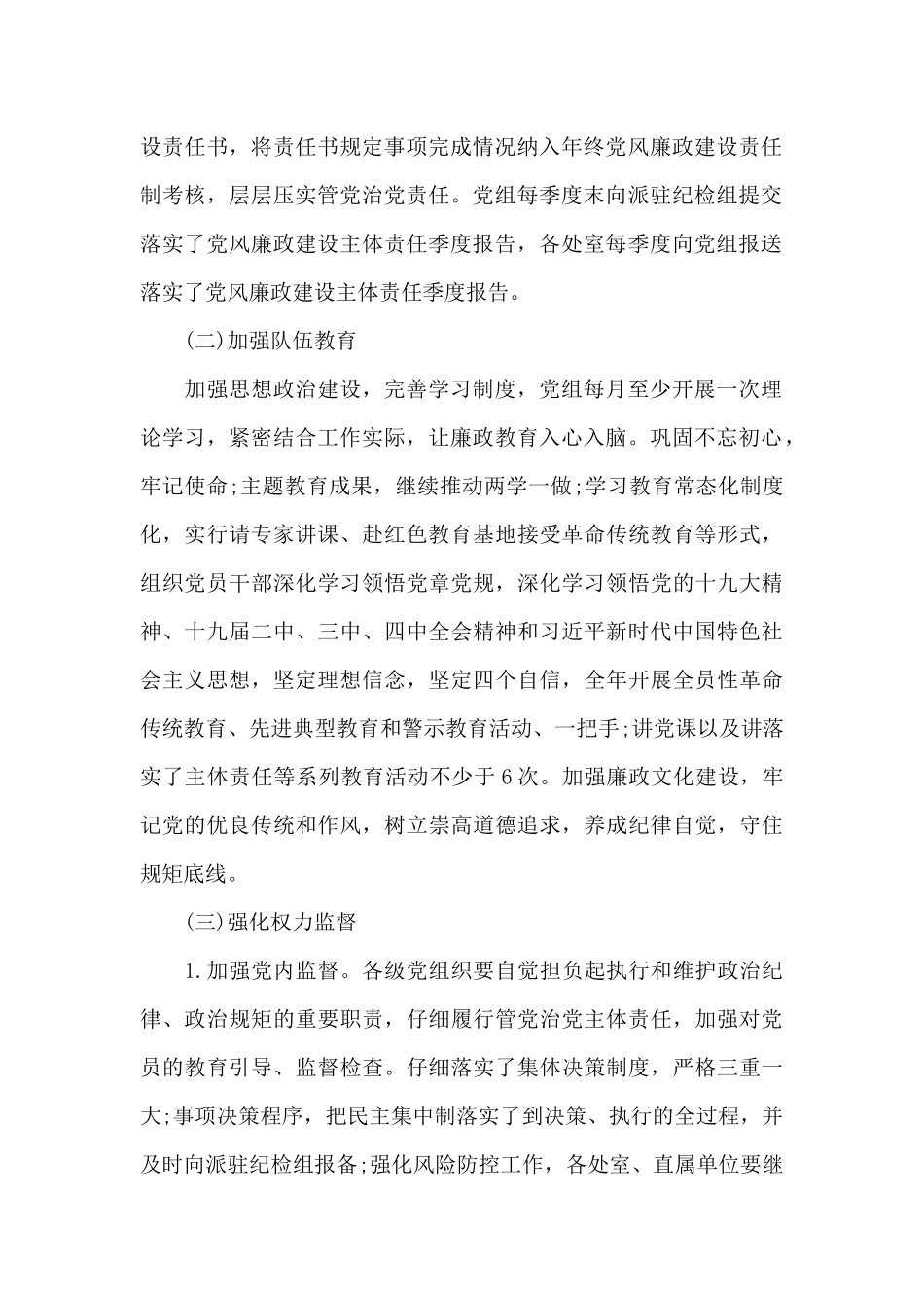 落实全面从严治党实施方案【10篇】_第2页