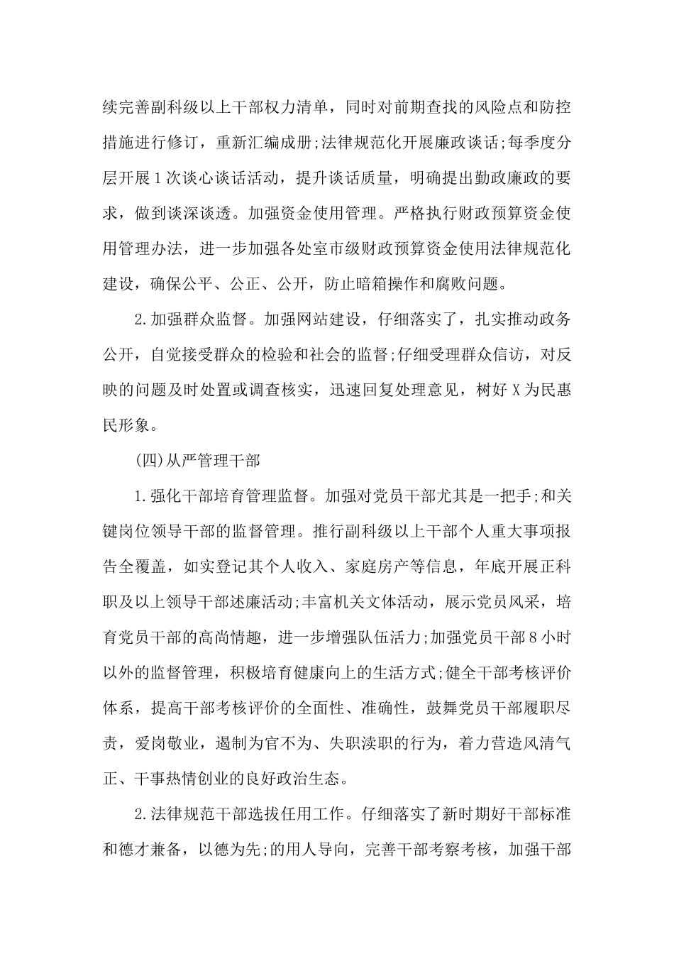 落实全面从严治党实施方案【10篇】_第3页