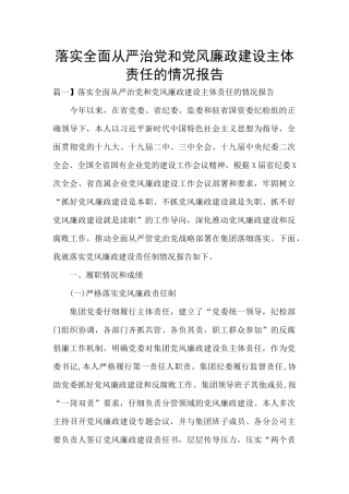 落实全面从严治党和党风廉政建设主体责任的情况报告