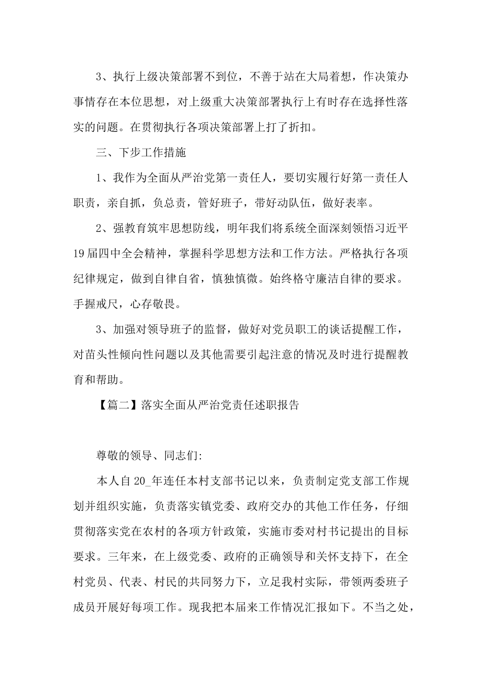 落实全面从严治党责任述职报告范文九篇_第2页