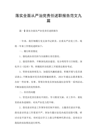 落实全面从严治党责任述职报告范文九篇