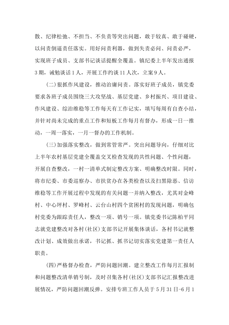 落实全面从严治党工作情况汇报三篇_第3页