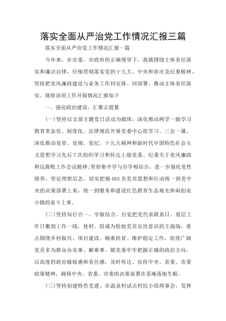 落实全面从严治党工作情况汇报三篇