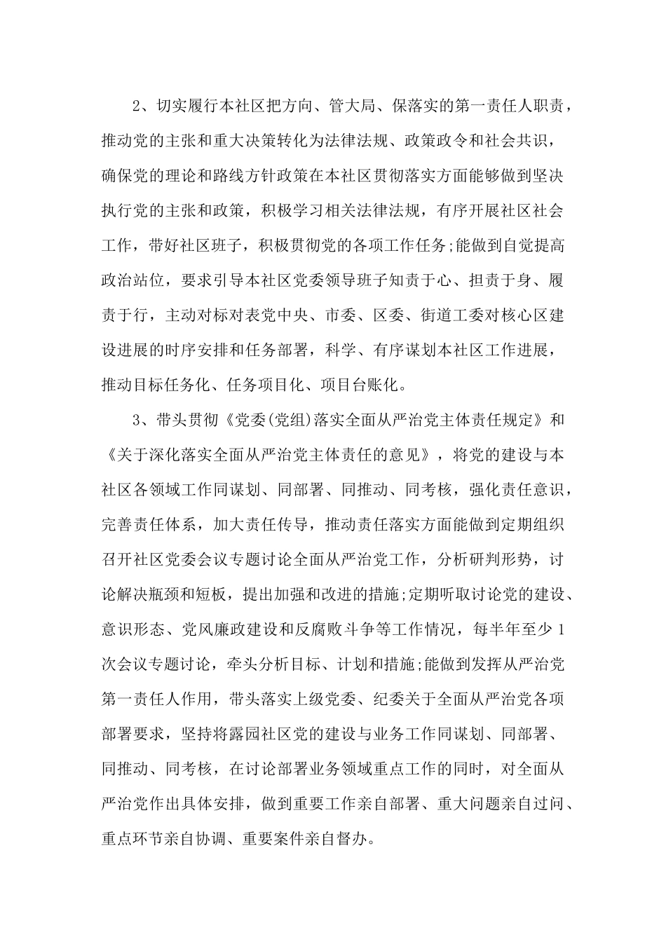 落实全面从严治党主体责任情况范文二十篇_第2页