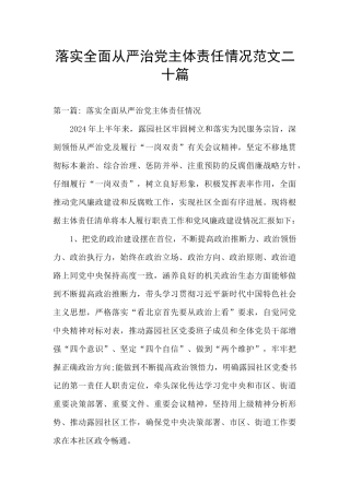 落实全面从严治党主体责任情况范文二十篇