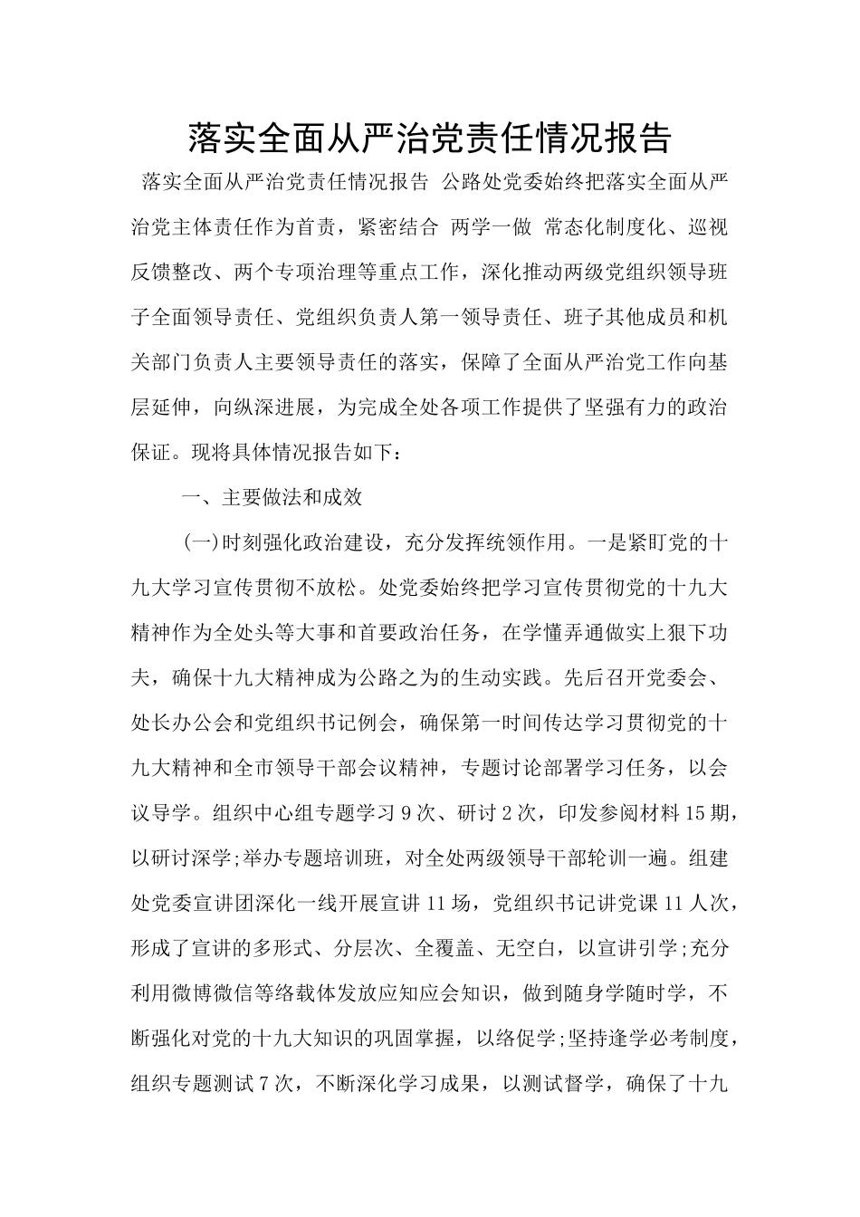 落实全面从严治党责任情况报告_第1页