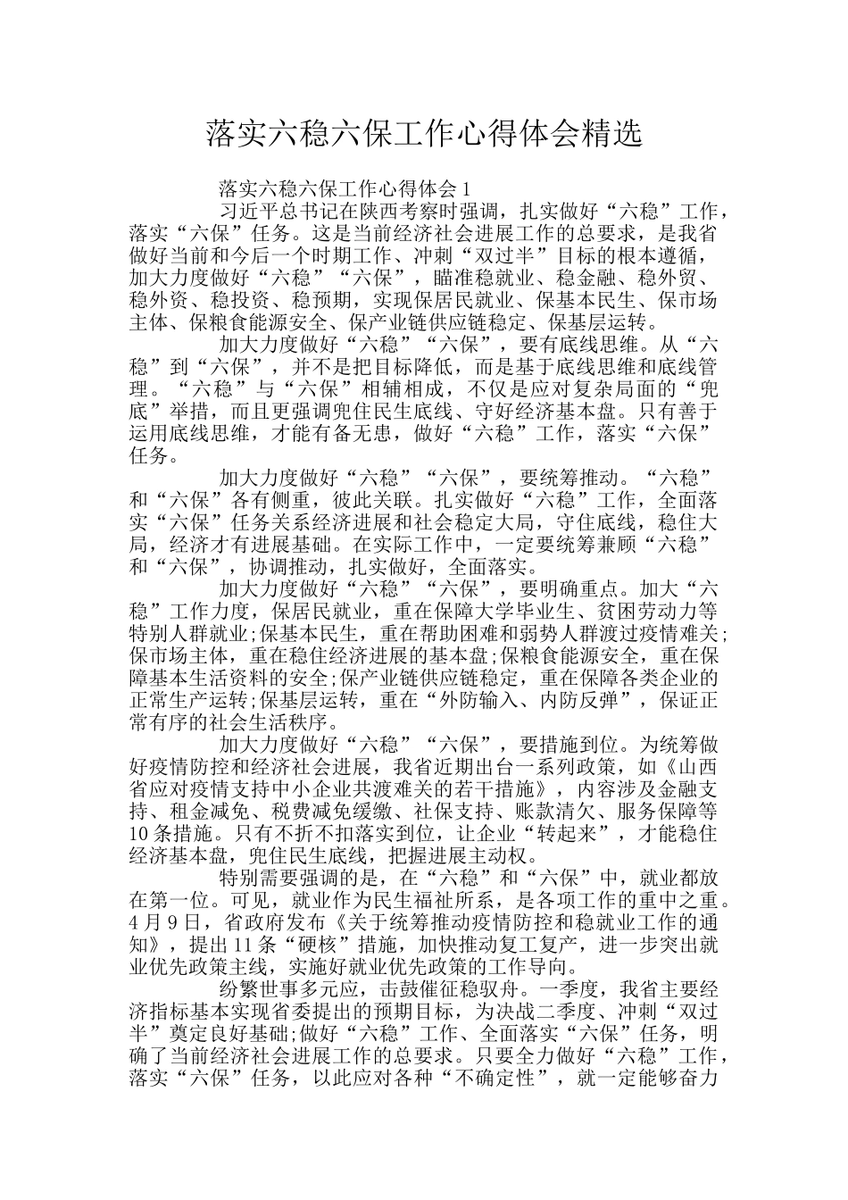 落实六稳六保工作心得体会精选_第1页