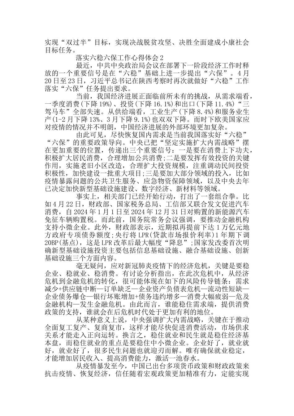 落实六稳六保工作心得体会精选_第2页