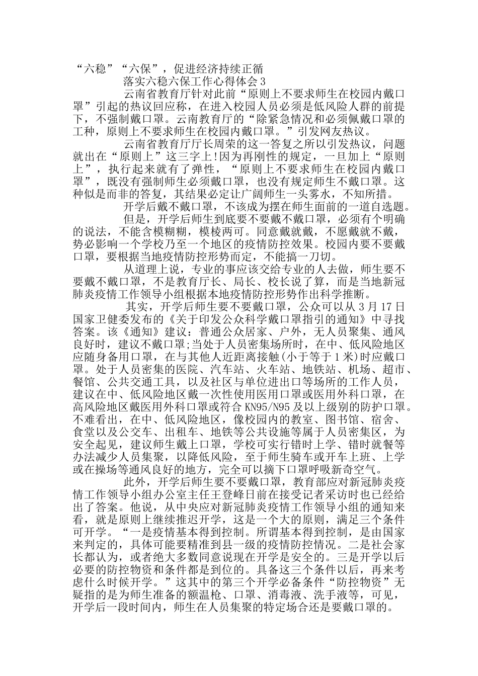 落实六稳六保工作心得体会精选_第3页