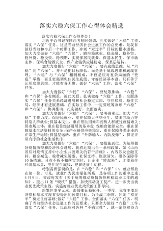 落实六稳六保工作心得体会精选