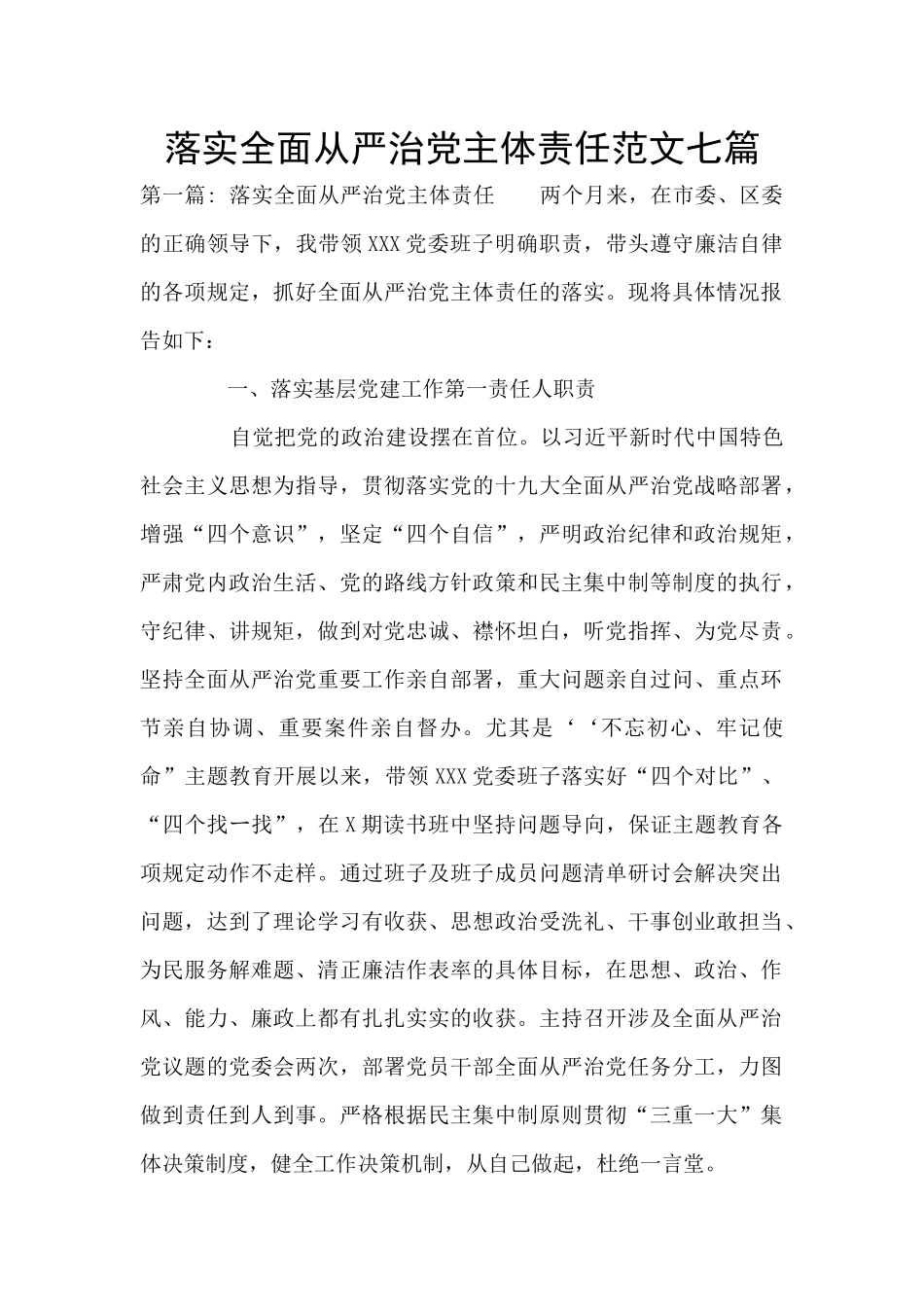 落实全面从严治党主体责任范文七篇_第1页