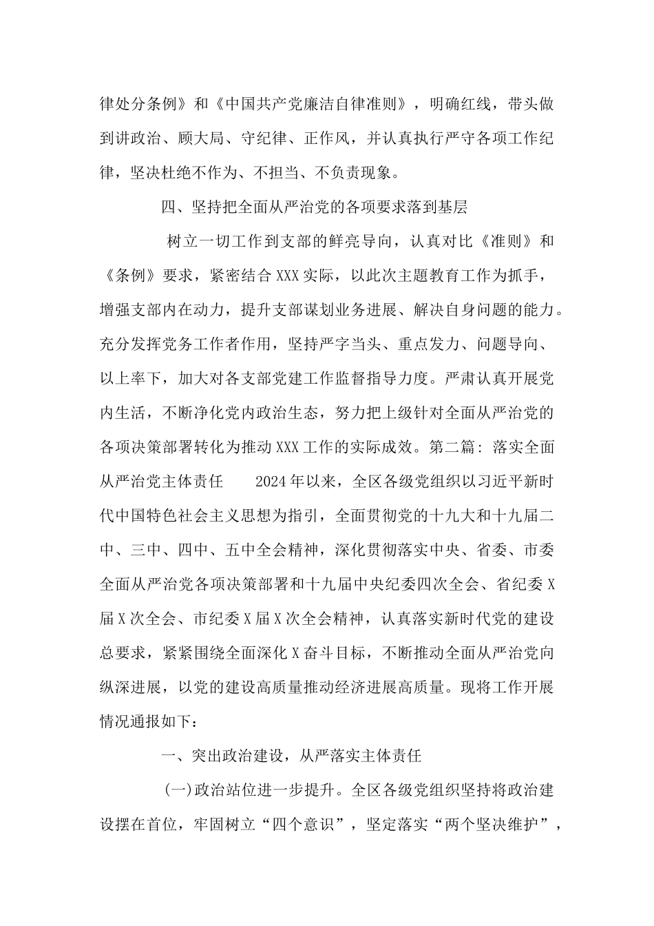 落实全面从严治党主体责任范文七篇_第3页