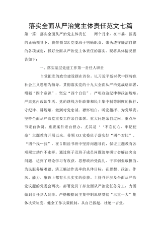 落实全面从严治党主体责任范文七篇