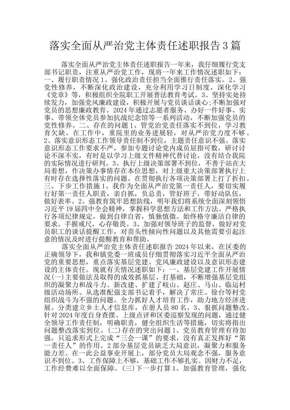 落实全面从严治党主体责任述职报告3篇_第1页