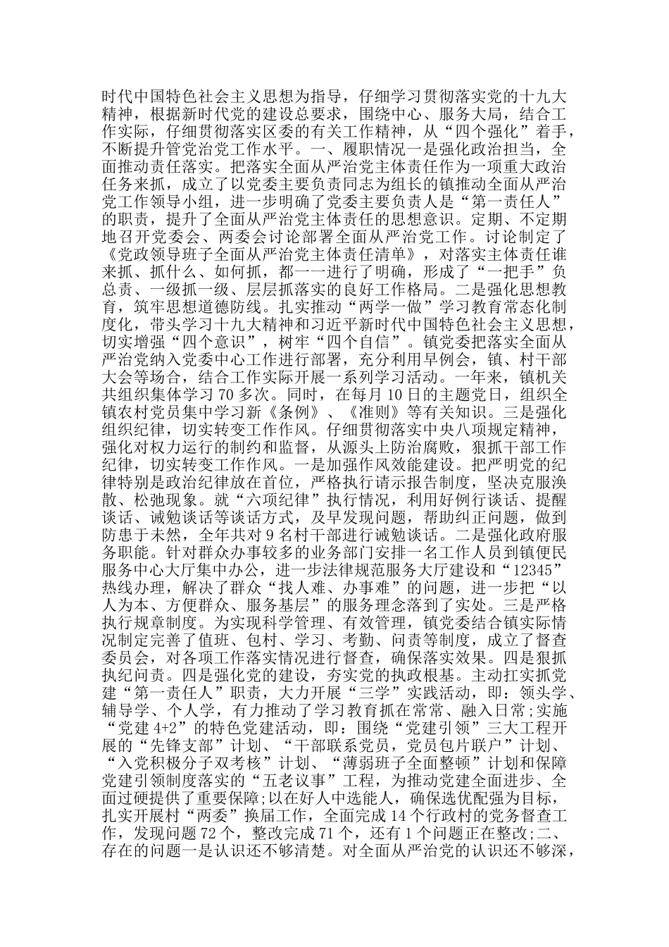 落实全面从严治党主体责任述职报告3篇_第3页