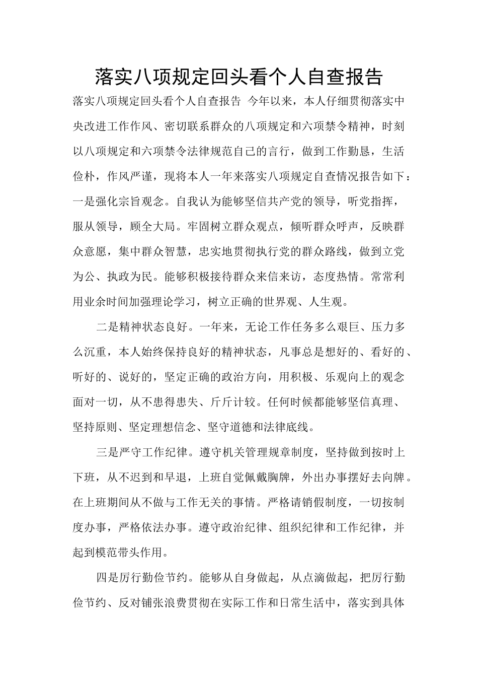 落实八项规定回头看个人自查报告_第1页