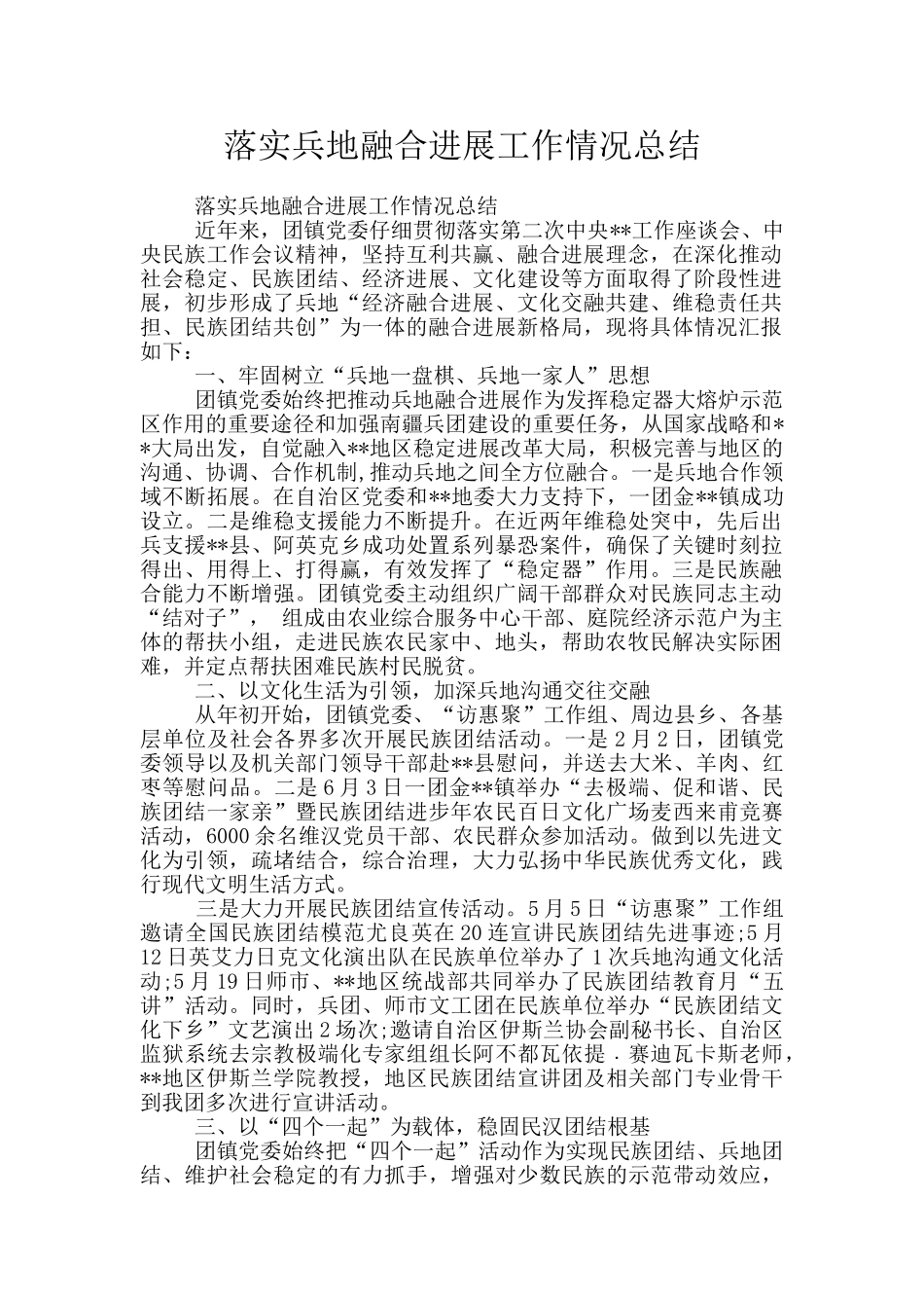 落实兵地融合发展工作情况总结_第1页