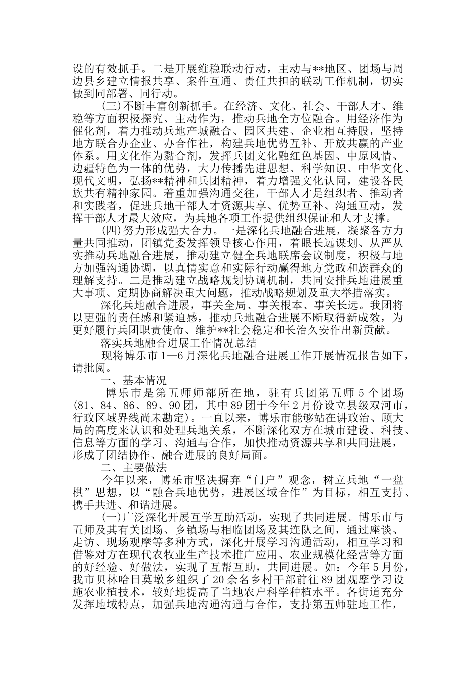 落实兵地融合发展工作情况总结_第3页