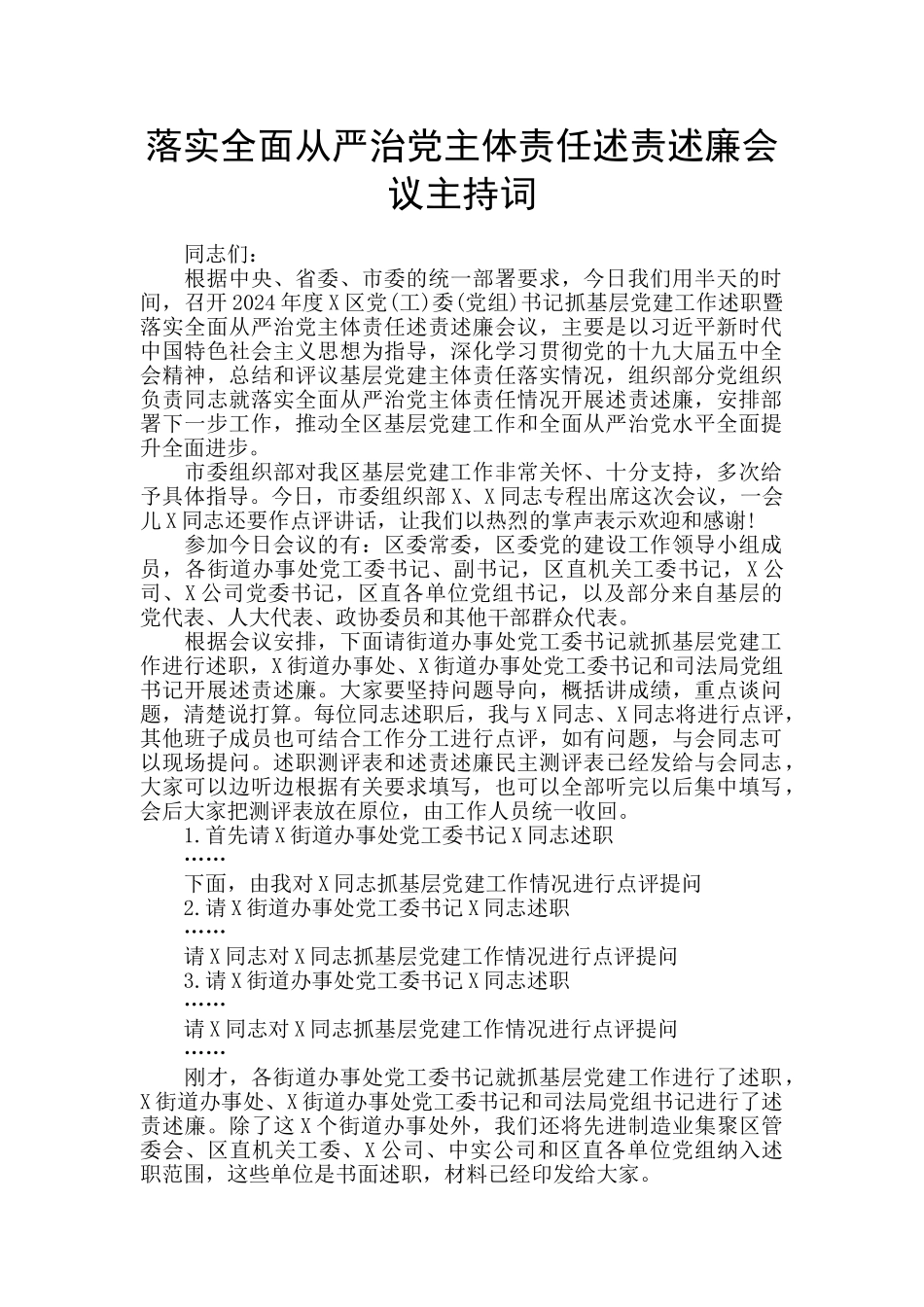 落实全面从严治党主体责任述责述廉会议主持词_第1页