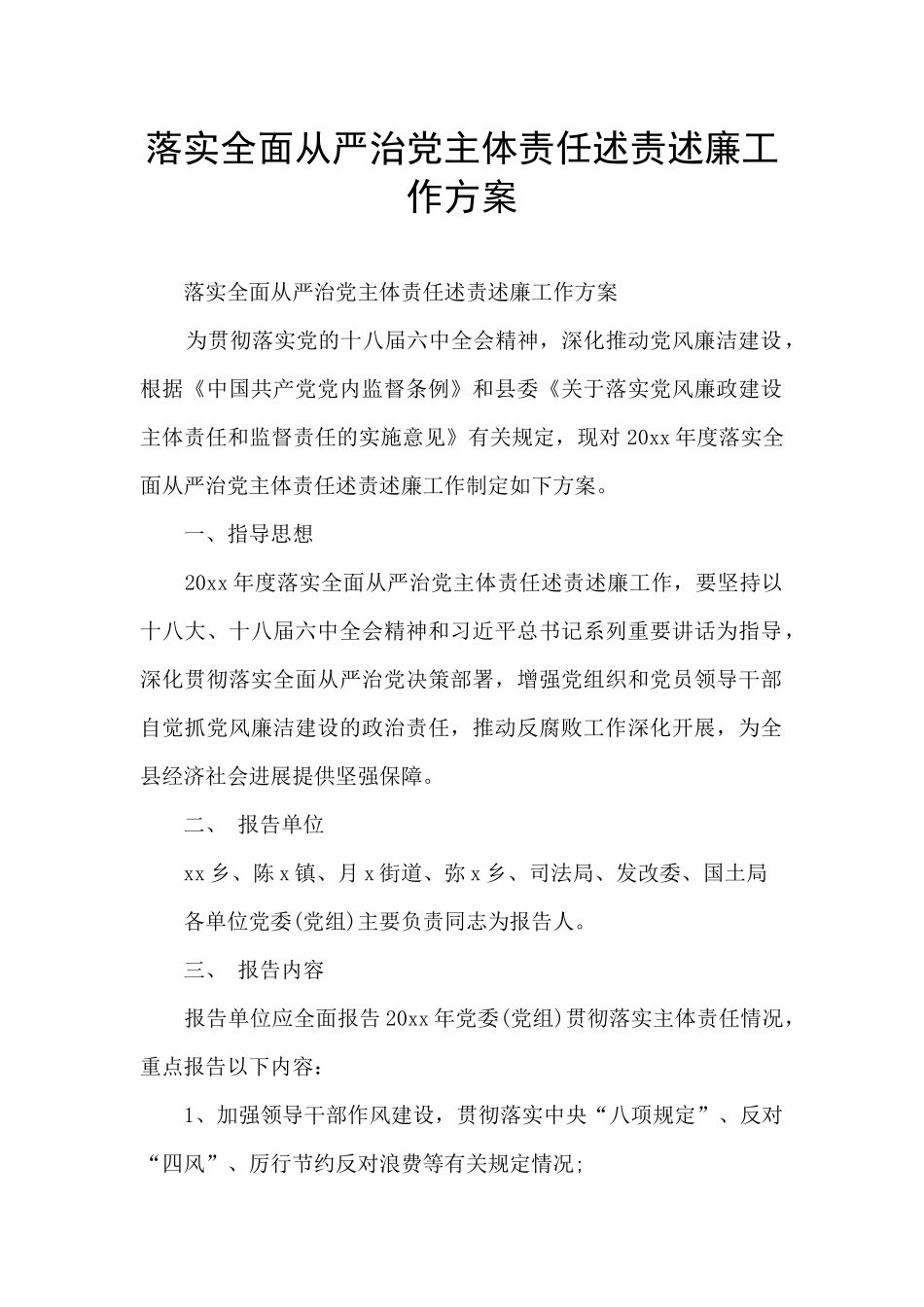 落实全面从严治党主体责任述责述廉工作方案_第1页