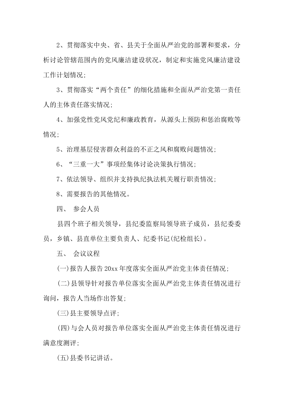 落实全面从严治党主体责任述责述廉工作方案_第2页