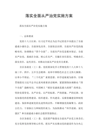 落实全面从严治党实施方案