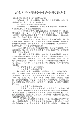 落实各行业领域安全生产专项整治方案