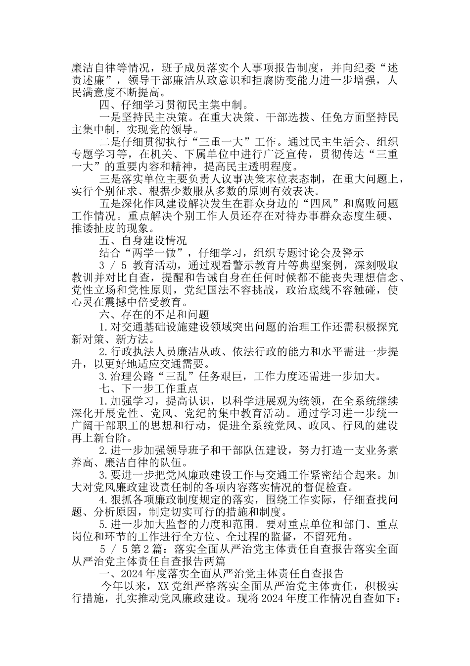 落实全面从严治党自查报告_第2页