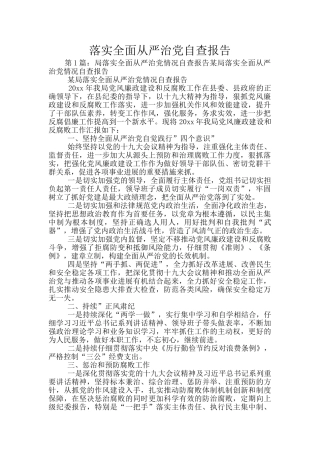 落实全面从严治党自查报告