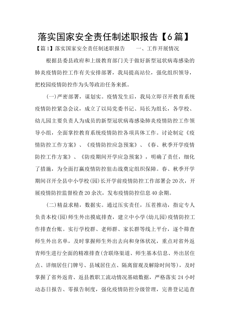 落实国家安全责任制述职报告_第1页