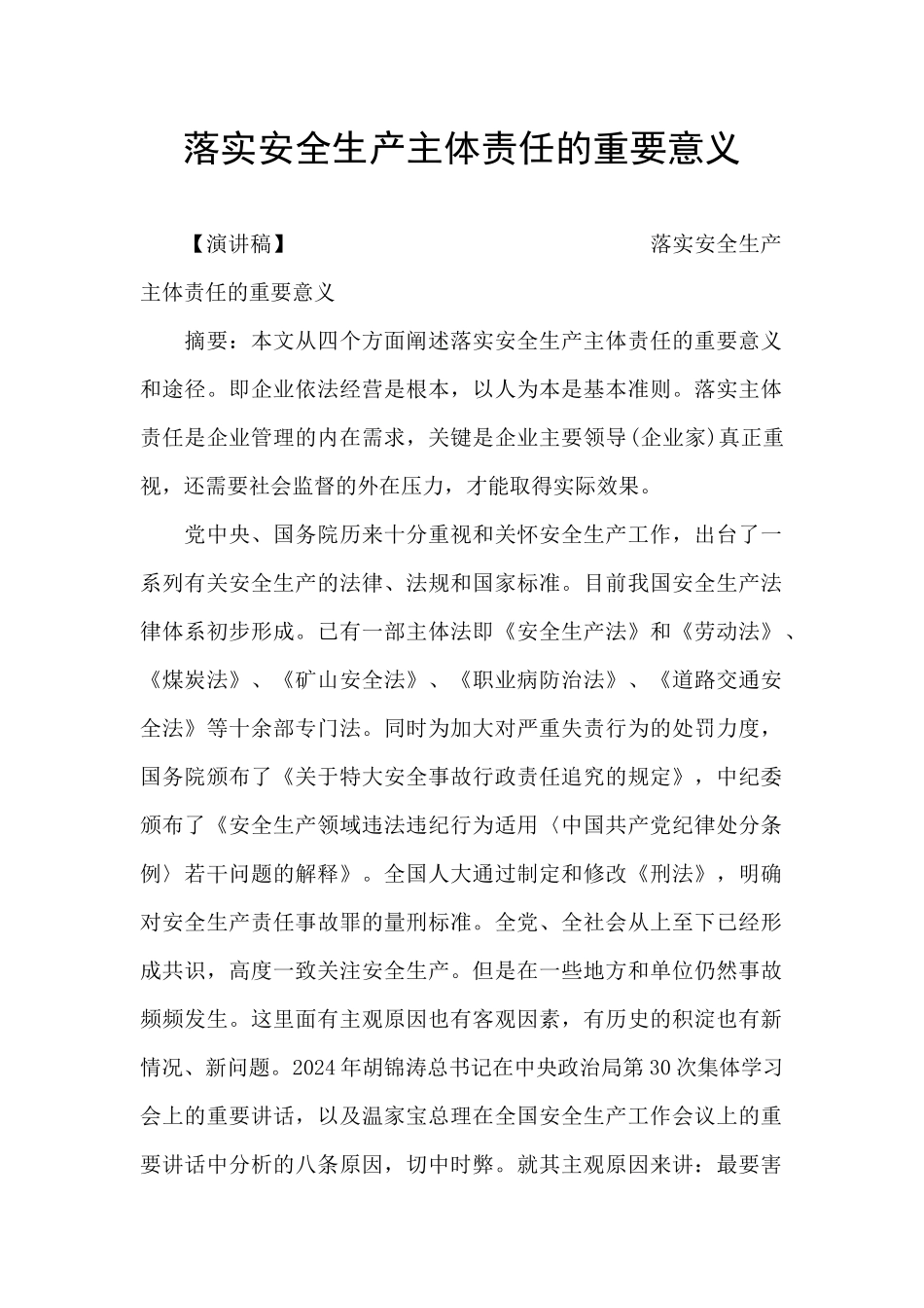 落实安全生产主体责任的重要意义_第1页