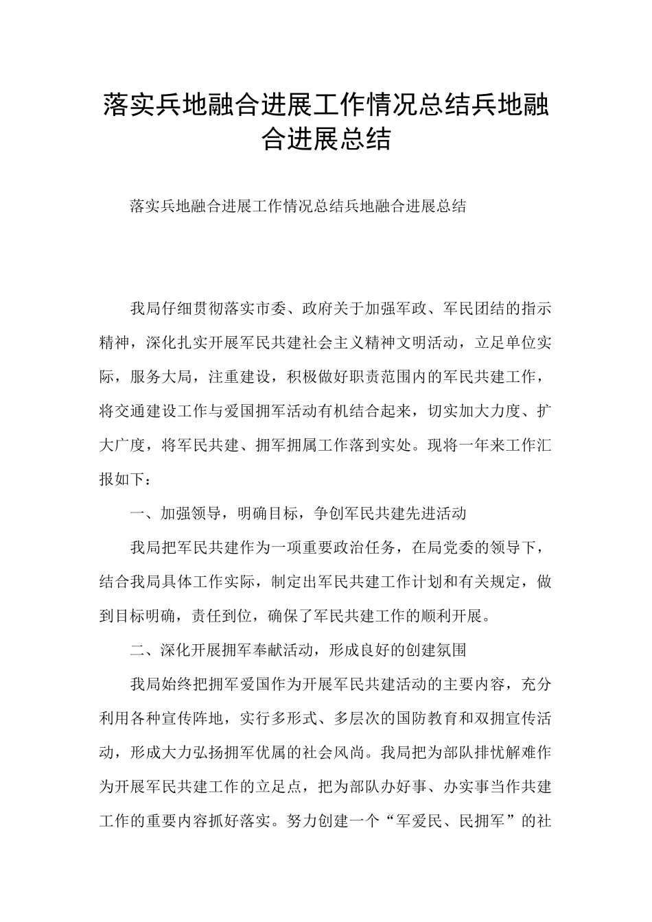 落实兵地融合发展工作情况总结兵地融合发展总结_第1页