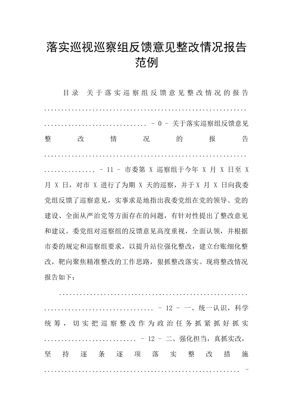 落实巡视巡察组反馈意见整改情况报告范例_第1页