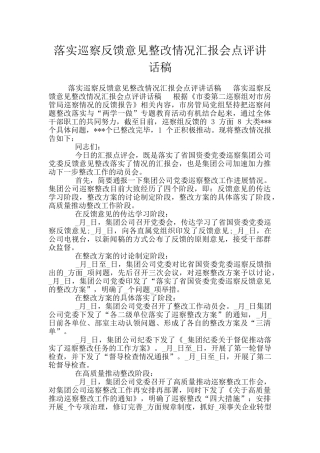 落实巡察反馈意见整改情况汇报会点评讲话稿