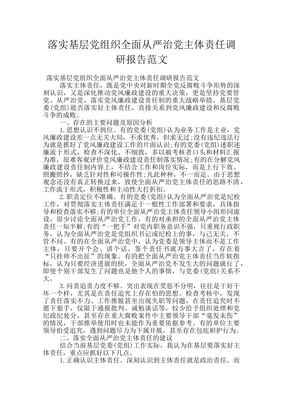 落实基层党组织全面从严治党主体责任调研报告范文_第1页