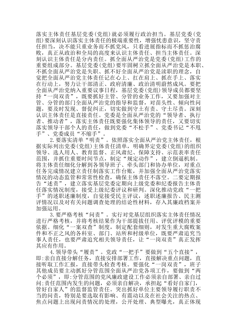 落实基层党组织全面从严治党主体责任调研报告范文_第2页
