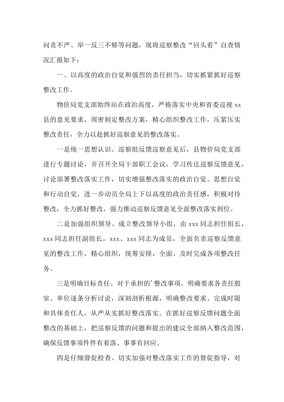 落实巡察整改情况的自查自评报告_第3页