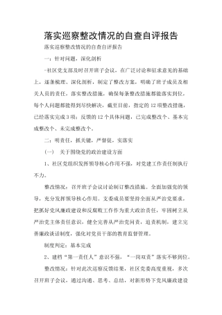 落实巡察整改情况的自查自评报告