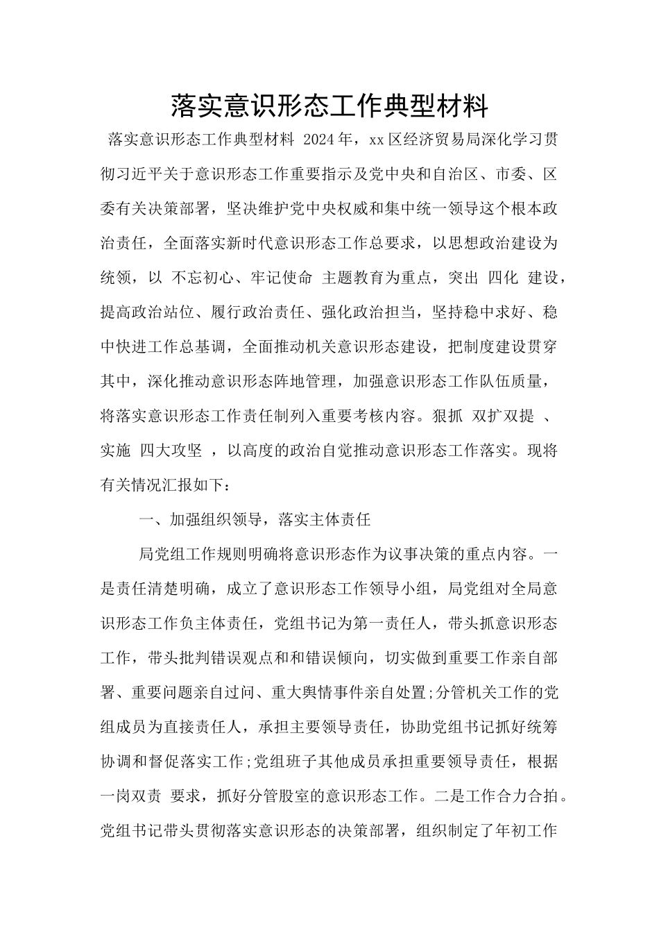 落实意识形态工作典型材料_第1页