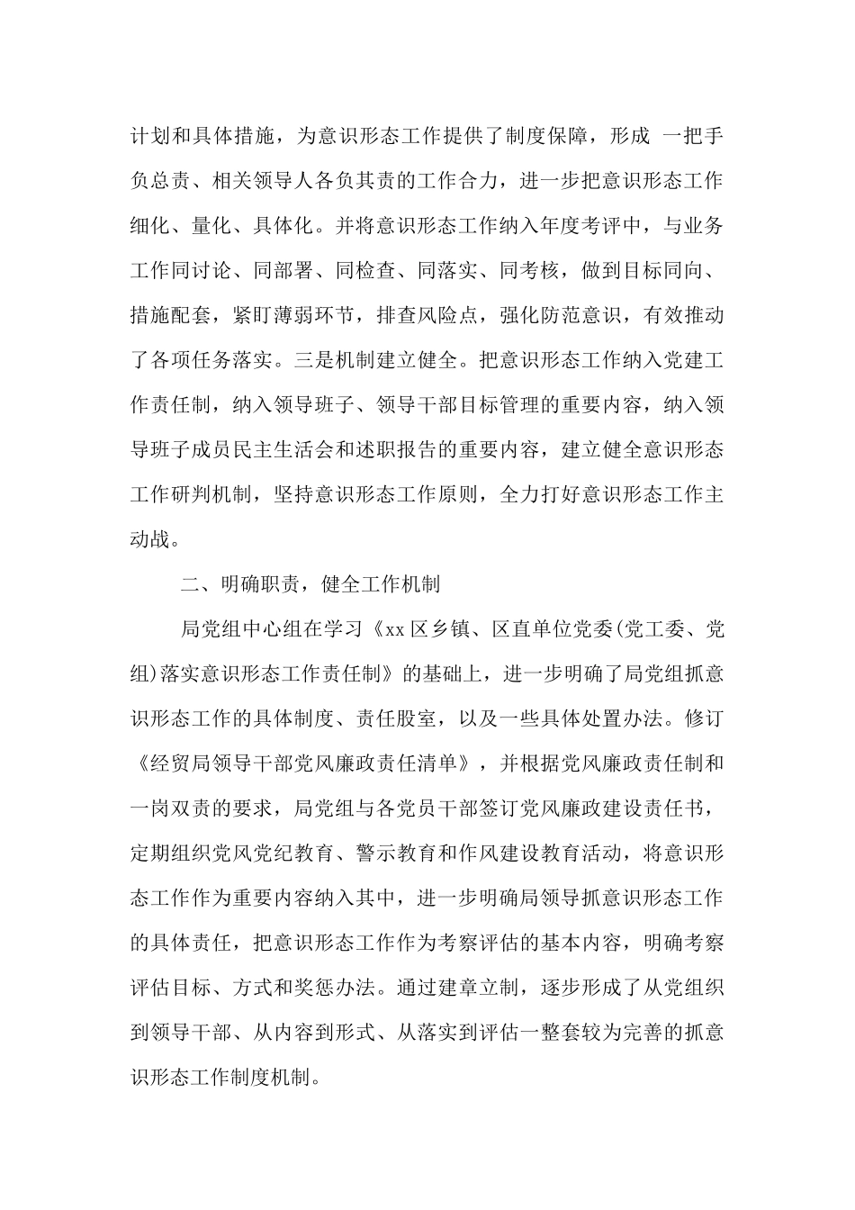 落实意识形态工作典型材料_第2页