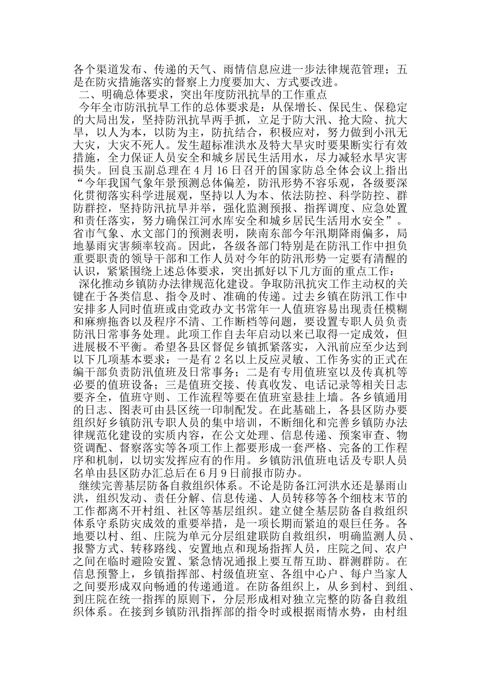 落实强化防汛抗旱工作目标动员会议讲话_第2页